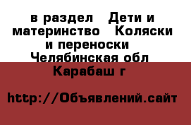  в раздел : Дети и материнство » Коляски и переноски . Челябинская обл.,Карабаш г.